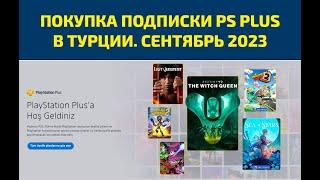 ️ РЕГИСТРАЦИЯ ТУРЕЦКОГО АККАУНТА В PLAYSTATION И ПОКУПКА ПОДПИСКИ PS PLUS DELUXE. СЕНТЯБРЬ 2023