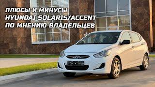 Плюсы и минусы Hyundai Solaris/Accent по мнению владельцев