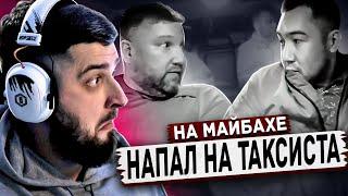 ХАРД ПЛЕЙ РЕАКЦИЯ ВИП ТАКСИ. НАПАДЕНИЕ на таксиста! Таксуем на майбахе