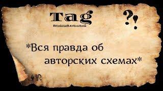 ВЫШИВАЛЬНЫЙ ТЭГ* ВСЯ ПРАВДА ОБ АВТОРСКИХ СХЕМАХ*