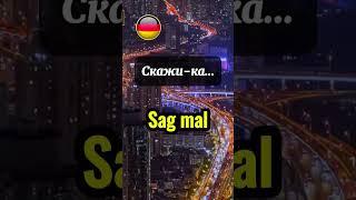 #немецкийкаждыйдень #фразынакаждыйденьнанемецком #фразынанемецком #нужныефразынанемецком