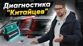 АВТОДИАГНОСТИКА Китайцев. Стоит ли их брать в 2024?