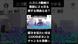 ニコニコ動画の 復旧に２ヵ月も 要する理由とは？ #ひろゆきラジオ #Shorts