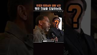 유로파 결승 | 퍼디난드를 비웃는자의 정체? | 토트넘 손흥민