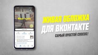 Как Сделать Живую Видео Обложку Для Сообщества VK Бесплатно // Как Раскрутить и Продвигать Вконтакте