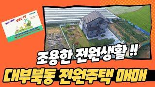 대부도  전원주택 매매