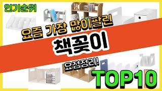 [광고]책꽂이 추천 판매순위 Top10 || 가격 평점 후기 비교