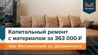 Ремонт вторички в Краснодаре | мкр. Фестивальный | Мира Групп