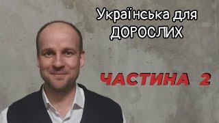 Українська для ДОРОСЛИХ   УРОКИ 5, 6, 7, 8.