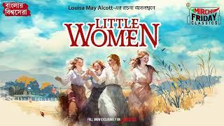 Little Women | Louisa May Alcott | World Classics | Mirchi Bangla