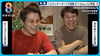 【訃報】辛口コメントで人気 ピーコさん (79) 死去 ｢おすぎとピーコ｣で活躍 晩年は認知症で施設に…【めさまし８ニュース】