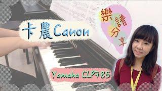 卡農Canon in C Major-鋼琴演奏版『鋼琴教學 琴譜下載 YAMAHA-CLP785電鋼琴』