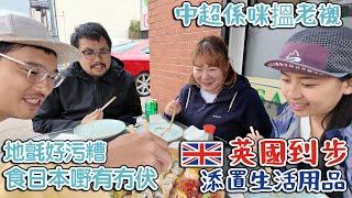 英國初到步| 添置生活用品| 食日本嘢有冇伏｜中超係咪搵老襯｜蘿蔔炆牛腩