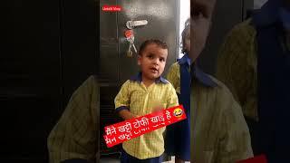 मैम मैंने खट्टी टाफी खाई है|| Mam Meine Khatti Toffi Khai Hai. #viral #funny #trending