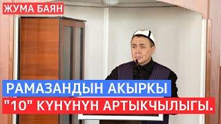 ЖУМА БАЯН: Рамазандын акыркы "10" күнүнүн артыкчылыгы.Устаз Абдишүкүр Нарматов. #nasaatkg #орозо