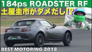 〈ENG-Sub〉土屋圭市がダメだし!? 184psになったロードスター【Best MOTORing】2018