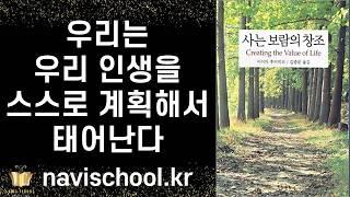 우리가 우리 인생을 스스로 계획해서 오는 이유 ㅣ 사는 보람의 창조 ㅣ 이이다 후미히코 ㅣ 자유문학사