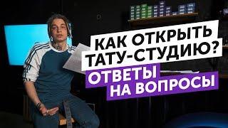 КАК ОТКРЫТЬ ТАТУ-СТУДИЮ | ОТВЕТЫ НА ВОПРОСЫ