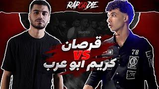 Rap Or Die League | قرصان ضد كريم ابو عرب