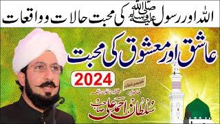 Allah Aur Rasool Saww Ki Mohbut k Halaat Aur Waqiat|عاشق اور معشوق |Sahibzada Sultan Ahmad Ali |