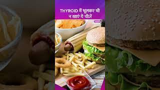 Thyroid में भूलकर भी न खाएं ये चीजें | Thyroid health tips