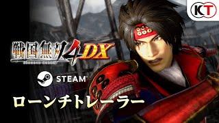 『戦国無双４ DX』Steam版ローンチトレーラー