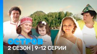 ОСТРОВ: 2 сезон | 9 - 12 серии @TNT_serials