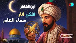 ابن الشاطر الفلكي العربي الذي أنار سماء العلم