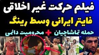 فیلم جنجالی حرکت غیر اخلاقی فایتر ایرانی محمد هیبتی با مجری زن مسابقات در رینگ + محرومیت دائمی