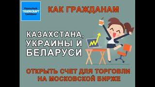 Как гражданам Казахстана, Украины и Беларуси открыть счет для торговли на Московской бирже