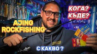 Ajing & Rock fishing в Черно море. Риболов на скорпид, врана, сафрид и попче със силиконови примамки