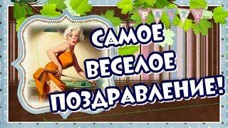 Самое веселое поздравление с Днем Рождения женщине!