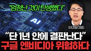 "단 1년 안에 결판 납니다" 구글 엔비디아 시대의 종말을 불러오는 AI가 등장했다 (이경일 대표 1부)