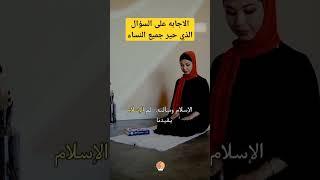 السؤال الذي حير جميع النساء و الزوجات - معلومة لعقلك