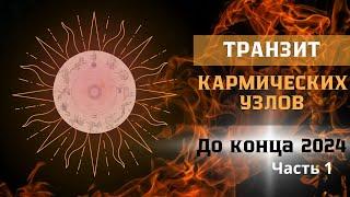 Транзит Кармических Узлов до конца 2024. Часть 1