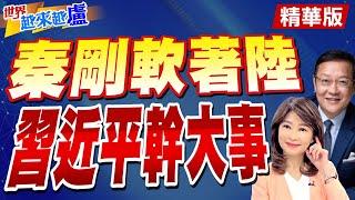 三中全會閉幕新華社官媒特稿消失,全球關注.介:習不愛"個人獨秀"【#世界越來越盧】精華版 @中天電視CtiTv