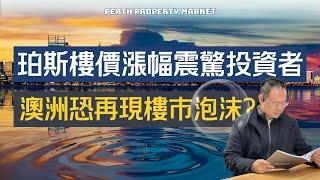 澳洲Perth樓價爆增24%！全因亞洲某國？樓市會否泡沫化？看它就知道 —— 和你從地球另一端的城市，分析「資源型經濟城市」的命運｜珀斯樓市｜Ricky爸爸澳洲物業投資Q&A Ep.10