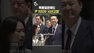 폭풍 질문 외면한 尹, 지지자에 '시선 고정' / 연합뉴스TV(YonhapnewsTV)