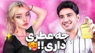 مخ زنی به کمک ادکلن | چت با غریبه  Picking up Girls with Perfume Brands