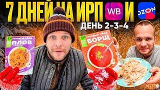 НЕДЕЛЯ НА ИРП  УЖАСНАЯ КАРБОНАРА  И  ВКУСНЕЙШАЯ СОЛЯНКА! ГОТОВАЯ ЕДА С WB и OZON! КТО ЭТО ЕСТЬ?