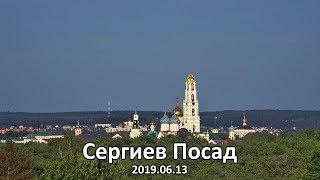 13.06.2019. Сергиев Посад