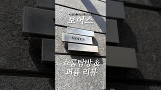 향기로 기억하는 프래그런스 브랜드 #보어스 (@vores.official )서울숲 쇼룸방문 & 퍼퓸 (오디션) 리뷰