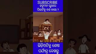 ମାରୁତିଙ୍କ ଶକ୍ତି #ytshort #shortfeed #shortstory #odiacartoonshort#cartoonshorts #short