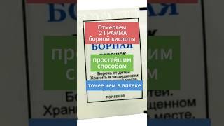 Отмеряем 2 ГРАММА борной кислоты простейшим способом!! #удобрения #дача #огород #подкормка