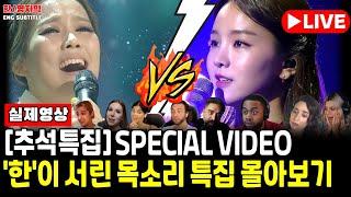 [ 해외반응 LIVE 소통방송 9/20 ] #추석특집  [ 대한민국 '한' 이 서린 목소리 ] 송소희ㅣ소향 [해외반응] 몰아보기ㅣ비도 오는데 다들 들어오시죠!