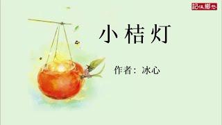 《小桔灯》作者冰心#经典#散文