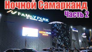 Family Park  ва Motrid City  кучалари Ночной Самарканд 2021.часть 2