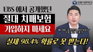 절대 치매보험 가입하지 마세요! 설계사들도 치매보험을 해지하는 이유