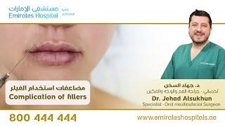 مضاعفات استخدام الفيلر - البروفيسور جهاد السخن اخصائي جراحة الوجه والفكين | Complication of Fillers