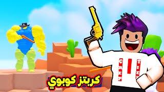 كربتز اقوة كوبوي حصلت اقوة سلاح Wild West Simulator !!